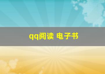 qq阅读 电子书